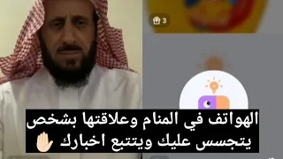 الهواتف في المنام وعلاقتها بشخص يتجسس عليك ويتتبع اخبارك الشيخ فهد القرني 