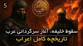 تاریخ کامل اعراب خلافت عباسیان امپراتوری که با خون آغاز شد و با خاکستر پایان یافت فصل ششم 