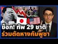 Download Lagu ฮุนเซนจนมุม! สหรัฐจับมือไทยแน่น 29 ชาติประชุมใหญ่ ไม่เชิญกัมพูชา ชัดแล้วจ่อโดนแบน?!