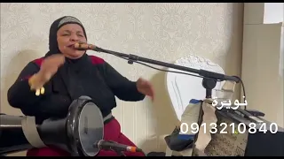زمزامات نويرة دندنها