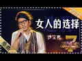 沙宝亮《女人的选择》 - 单曲纯享《我是歌手》I AM A SINGER【歌手官方音乐频道】