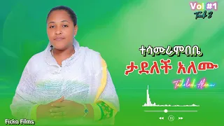 ዘማሪት ታደለች አለሙ ተሳ ሙረምበቤ ተለቀቀ ተበራኩበት 1080p 