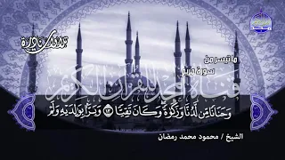 مقطع   كردي   رووعة الرووعة   للشيخ محمود محمد رمضان   يعبر عما يجول بالقلب من سورة مريم      دندنها