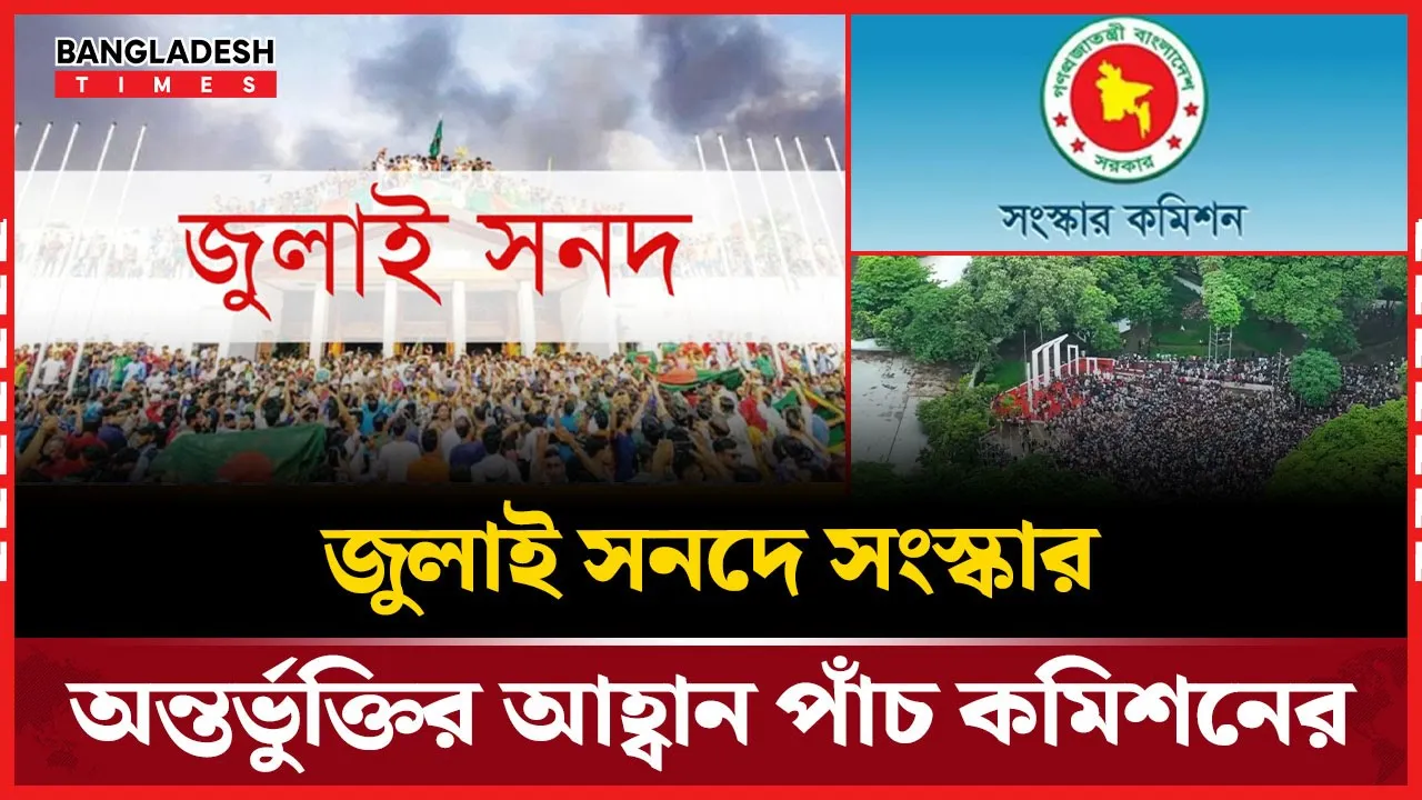জুলাই সনদে সংস্কার অন্তর্ভুক্তির দাবি, প্রধান উপদেষ্টাকে পাঁচ কমিশনের চিঠি