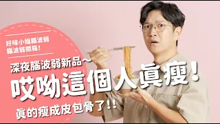 哎呦這個人真瘦!深夜腦波弱新品~真的瘦成皮包骨了!!