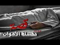 Download Lagu 2061 - قصة مغسلة الأموات!! 