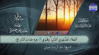 جزء المجادلة القارئ عبدالرشيد صوفي برواية خلف عن حمزة جديد المجد 