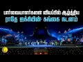 Lagu பார்வையாளர்களை வியப்பில் ஆழ்த்திய ராதே ஜக்கியின் கங்கை நடனம் | Radhe Jaggi Dance Performance
