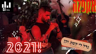 עדן חסון גדל לי קצת זקן אקפלה ווקאלי דיג יי סטריס מיוזיק DJ STRIS MUSIC 