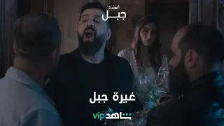 غيرة جبل   الهيبة جبل   شاهد    دندنها