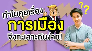 อะไรคือความแตกต่างระหว่างความคิดและตัวตนในบริบทของการเมือง