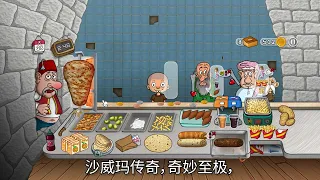 沙威玛传奇 歌曲 (Shawarma Legend) 重返中国 !!!