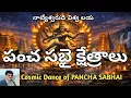 Lagu PANCHA SABHAI STHALAM/Cosmic Dance of Lord SIVA/శివుడు విశ్వ నృత్యం చేసిన ఐదు ఆలయాలు/Sreedhar Raju 