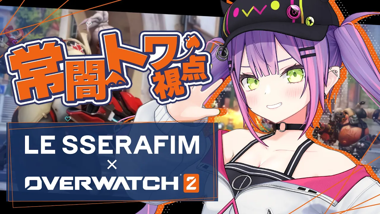 【 Overwatch2 】LE SSERAFIMメンバーとオーバーウォッチコラボ！？😳😳😳【常闇トワ/ホロライブ】
