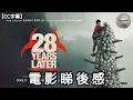 Download Lagu 【 28 年後  | 28 Years Later 】睇後感 | 故事重溫 | 電影設定分析 | 劇情討論 | 電影拍攝手法 | 【CC字幕】| Dimension D.