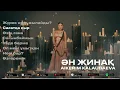 Айкерім Қалаубаева - ӘН ЖИНАҚ 2025
