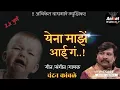 Download Lagu येना माझें आई गं  , चंदन कांबळे यांचं सर्वात जास्त हिट गाणं 🙏🙏🙏