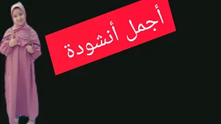 أجمل انشودة دينية  تمر بنا الأيام سرعة كأننا دندنها