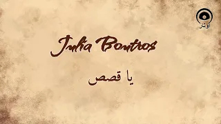 يا قصص              جوليا بطرس                 دندنها