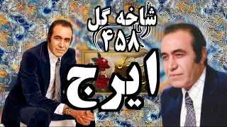 ايرج حسين خواجه اميرى شاخه گل ۴۵۸ آواز کلاسيک ايران ـ 