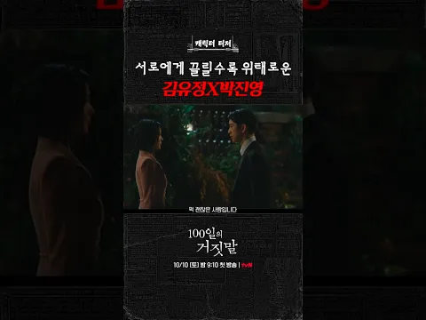 의심과 설렘 사이를 오가는 유정X진영❤️‍🔥 #100일의거짓말