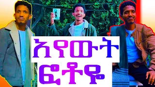 ገጣሚ ዘውድ አክሊል የ ግጥም ስብስቦች አየውት ፎቶዬን Gexami Zewdeaklil Ye Gixm Sebsboch GETAMI ZEWDE AKLILgitm 