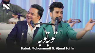                                                اجمل ذهین و بابک محمدی   آهنگ توبه توبه دندنها