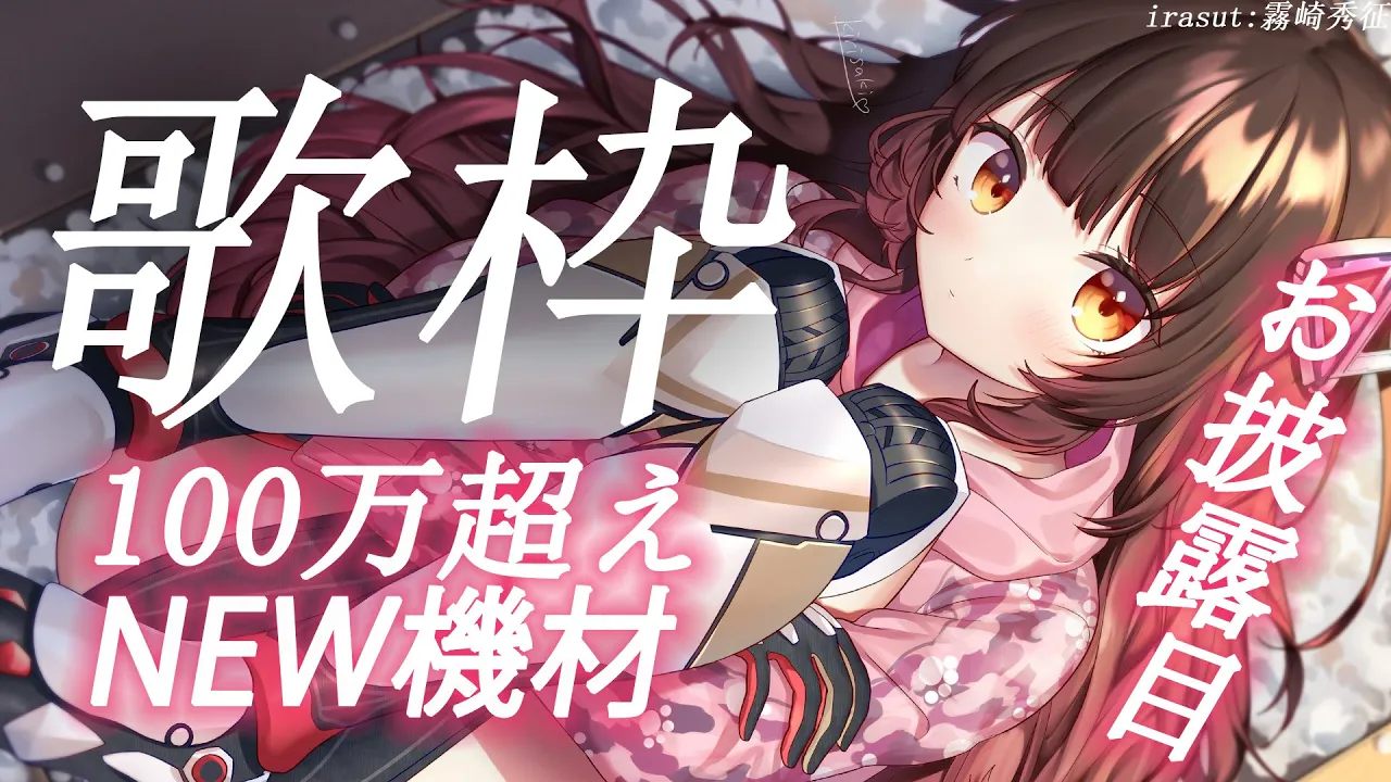 【歌】総額OOO万円！NEW機材で音質が一気に変わった歌枠?【 #ロボ子生放送 /ホロライブ】