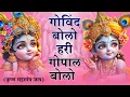 Download Lagu Govind Bolo Hari Gopal Bolo - गोविन्द बोलो हरी गोपाल बोलो | Shree Krishna  Bhakti Songs | New Bhajan