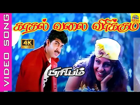 Kadhal Valai Virikkum - YouTube