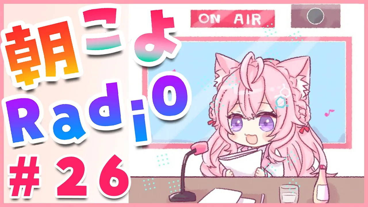 【朝こよ#26】2クール目スタート～！【博衣こより/ホロライブ】