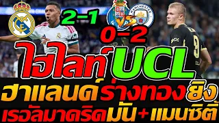 ไฮไลท์ UCL เรอัล มาดริด 2-1 อินเตอร์มิลาน / ปอร์โต้ 0-2 แมนเชสเตอร์ ซิตี้ ฟุตบอลยูฟ่าแชมเปี้ยนส์ลีก