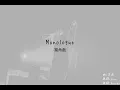美波〈Monologue〉中日字幕