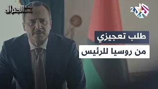 الروس عايزينو يطلع برات البلد غضب الرئيس بعد اكتشافه أن وضاح داخل البلد L ابتسم أيها الجنرال 
