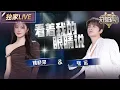 Download Lagu 【独家LIVE】张远\u0026姚晓棠《看着我的眼睛说》 用直白的剧情描绘出失恋的感伤 #天赐的声音6 EP7 20250530