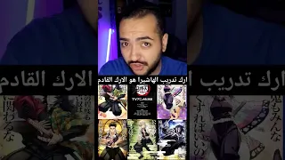 هل اقتربت نهايه قاتل الشياطين 