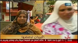 الست غالية الجيران لبعضيها  الست غالية الجيران لبعضيها