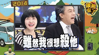 2014-04-01康熙來了完整版　妻管嚴 小確幸盲選會!