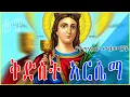 Download Lagu የተመረጡ ቅድስት አርሴማ መዝሙሮች ስብስብ Kidist Arsema Mezmur Collection #ቅድስት አርሴማ