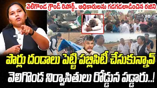 పొర్లు దండాలు పెట్టి పబ్లిసిటీ చేసుకున్నావ్.. గడగడలాడించిన రజిని | Praja Chaithanyam