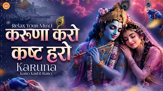 करुणा करो कष्ट हरो : Karuna Karo Kasht Haro | Man Mein Basakar Teri Murti | Soulful Krishna Bhajan
