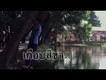 เกือบสิขาดใจ - บอย พนมไพร [Cover MV]