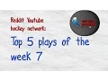Reddit Youtube Hockey Network Top 5 Plays Of The Week 7