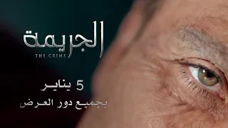 إعلان فيلم الجريمة بجميع دور العرض   يناير      دندنها