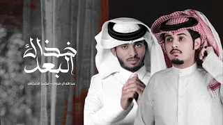 لاخذاك البعد جابتك الطواري عبدالله ال فروان محمد الديحاني بطيء دندنها