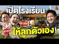 เปิดโรงเรียนนุ้ยสุจิรา ค่าเทอม 600,000 บาท! | ตู่พบเธอ