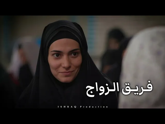 ⁣الفيلم الإيراني القصير ( فريق الزواج ) - مترجم للعربية