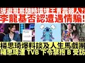 Download Lagu 導遊哥哥隨時搵埋王青霞親人?!|李龍基否認遭遇情騙!|楊思琦爆料談及人生馬戲團|楊思琦遭TVB下令禁抱B受訪|井仔點睇 #李龍基2000萬 #王青霞 #王青霞出獄 #王青霞走了 #王青霞失蹤