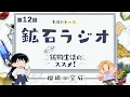 Download Lagu 第12回「鉱石ラジオ」｜TVアニメ「#瑠璃の宝石」がもっと楽しめる特別番組『も～っと！鉱物生活のススメ！』
