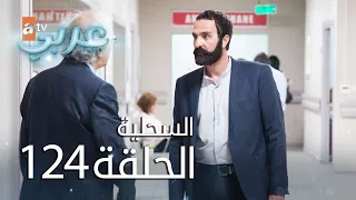 السحلية الحلقة 124 مترجم Atv عربي Kertenkele 